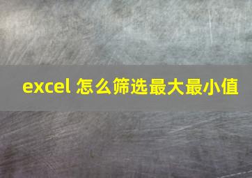 excel 怎么筛选最大最小值